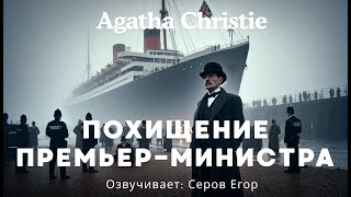 Agatha Christie Пуаро — Похищение премьерминистра Аудиокниги детективы слушать [upl. by Lleira]