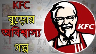 KFC বুড়োর অবিশ্বাস্যকর গল্প  KFC Founder Colonel Sanders Biography in Bengali [upl. by Ferrigno]