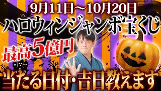 【高額当選大チャンス！】宝くじの当選確率爆あがり！？ハロウィンジャンボの買うべき日付を特別公開！【2023年 金運 運気】 [upl. by Camfort]