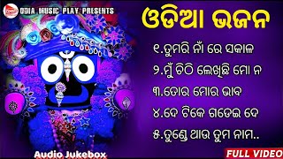 Odia Bhajan Hits 🙏 Odia Jagannath Bhajan 💞 Best Jagannath Bhajan 2023 🎵 New Collection Audio Jukebox [upl. by Ahtelat]