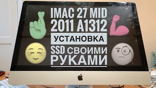 iMac 27 Mid 2011 A1312 установка SSD [upl. by Brodeur89]