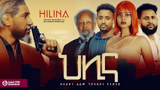 hilina trailorህሊና ማስታወቂያ [upl. by Vadim]