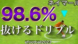 【見なきゃ損】本当は教えたくない最強ドリブル。今作のダブルタッチキャンセル【efootball2023】 [upl. by Adnolor]