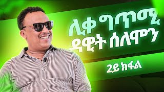 2ይ ክፋል Dawit Solomon  ዳዊት ሰለሞን  ወዲ ሮሚጥ ሾው  Wedi Romit Show [upl. by Farley]