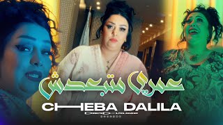 Cheba Dalila  Omri Matba3dtch  عمري ما تبعدش VIDEO MUSIC©️ [upl. by Severen]