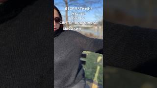 🍁Бесплатный Мастер Класс Свитер с Высоким воротом knitting nataliasidorenko украинцы [upl. by Bernj976]