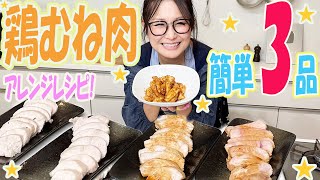 【簡単】お手軽に作れる！鶏むね肉を使った3品のアレンジレシピ！高タンパク質！ [upl. by Arodnahs280]