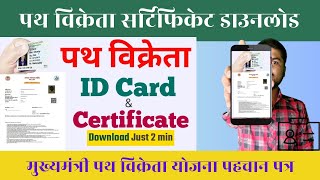 पथ विक्रेता प्रमाण पत्र डाउनलोड  Street Vendor Certificate Download Street Vendor Identity Card [upl. by Adlecirg]