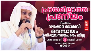 NOUSHAD BAQAVI LIVE  പ്രായമില്ലാത്ത പ്രണയം വെള്ളി  വെമ്പായം തിരുവനന്തപുരം  26012024  8 PM [upl. by Neemsay]