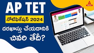 AP TET Last Date 2024  AP TET 2024 Apply Online Last Date Telugu  Adda247 Telugu [upl. by Adniles983]