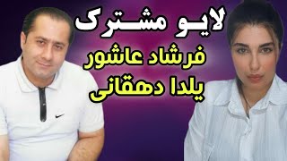 لایو مشترک فرشاد عاشور و یلدا دهقانی [upl. by Darice]