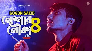 নেশার নৌকা ৮ 🔥 GOGON SAKIB  Neshar Nouka 8  Bangla Song 2022 [upl. by Gusba]