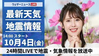 【ライブ】最新天気ニュース・地震情報2024年10月4日金／秋雨前線が通過 全国的に雨や曇り〈ウェザーニュースLiVEアフタヌーン・小川 千奈／本田 竜也〉 [upl. by Hnah]