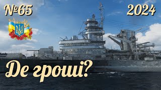 KIJKDUIN У РАНГАХ  №65  World of Warships українською 2024 ukraine [upl. by Prestige]