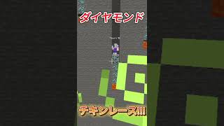 ダイヤモンドチキンレース マインクラフト [upl. by Mitzie]