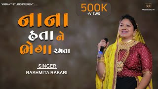 નાના હતા ને ભેગા રમતા  NANA HATA NE BHEGA RAMTA  RASHMITA RABARI  NEW GUJRATI SONG 2022 [upl. by Fredric]