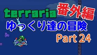 【Terraria】ゆっくり達の冒険 番外編 Part24【ゆっくり実況】 [upl. by Nadean316]