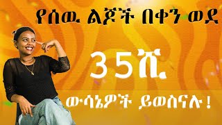 የ ሰዉ ልጆች በቀን ወደ35ሺ ውሳኔዎች ይወስናሉ😲😲 [upl. by Brina]