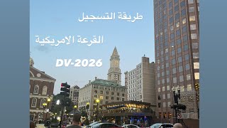 طريقة التسجيل في قرعة أمريكا العشوائية DV2026 [upl. by Citarella]