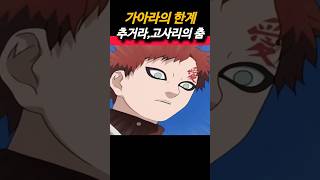 키미마로의 필살기 고사리의 춤 naruto 나루토 anime 애니 가아라 [upl. by Neale]