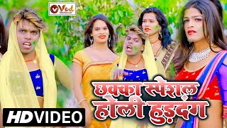 आ गया ओमप्रकाश अकेला का छक्का स्पेशल होली हुड़दंग वीडियो  Bhojpuri Holi Song 2021  Bildarwa Ke Papa [upl. by Oigroig351]