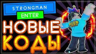 КОДЫ в Стронгмен симулятор качка Роблокс  Roblox Strongman simulator all codes 2021 [upl. by Ardnoyek326]