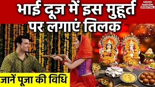 Bhai Dooj 2023  इस दिन मनेगा भाई दूज जानें शुभ मुहूर्त और पूजा की विधि  NewsNationNews [upl. by Sirtaeb]