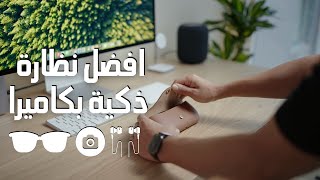 Ray ban Meta  شريته عشان الكاميرا لكن السماعات ميزة افضل [upl. by Cristoforo]