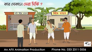 কার দোকানে সেরা মিষ্টি  বাংলা কার্টুন  Bangla Cartoon  Thakurmar Jhuli jemon  AFX Animation [upl. by Eldrid457]