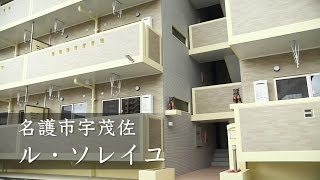 ル・ソレイユ ー名護市宇茂佐ー【沖創建設 名護支店】 [upl. by Attlee]