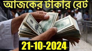 আজকের টাকার রেট কত  Ajker Takar Rate  Bangladeshi Taka Rate 21102024 [upl. by Yannodrahc489]