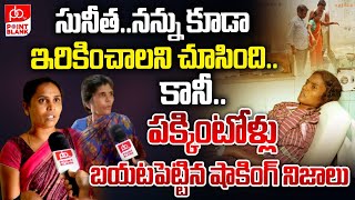 సునీతనన్ను కూడా Shadnagar Sunitha Neighbors Reveals Sensational Facts  Point Blank TV [upl. by Allisan167]