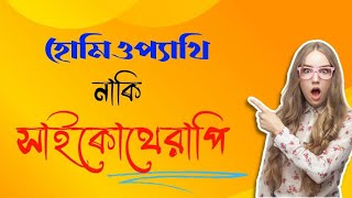 হোমিওপ্যাথিক নাকি সাইকোথেরাপি।।Homeopathy vs psychotherapy [upl. by Anahsar]