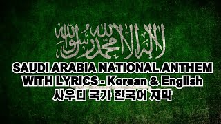 Saudi Arabia National Anthem with lyrics  English amp Korean 사우디아라비아 국가 한국어amp영어 가사 [upl. by Renmus]