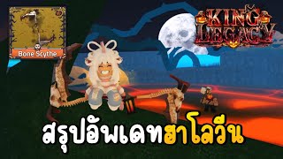 อัพเดทฮาโลวีน ดาบใหม่ดีมาก🎃King Legacy Update 71 [upl. by Willie]