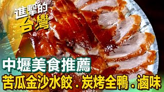 【中壢美食推薦】苦瓜金沙水餃獨門烤全羊川菜水煮牛炭烤全鴨蓮花沙拉雲南香腸義大利麵港式滷味香酥拉餅 FoodinTaiwan [upl. by Arriek]