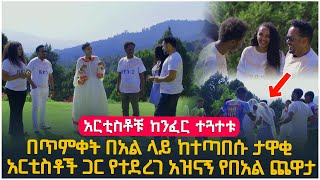 quotአርቲስቶቹ ከንፈር ተጓተቱquot በጥምቀት በአል ከተጣበሱ ታዋቂ አርቲስቶች ጋር የተደረገ አዝናኝ የበአል ጨዋታ [upl. by Carree786]