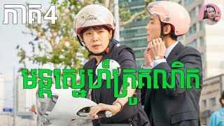 មន្តស្នេហ៍គ្រូគណិត ភាគ4  Movie review  សម្រាយរឿង [upl. by Hatti982]