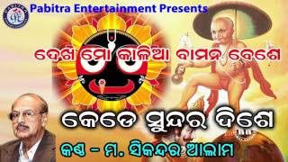 Kede Sundara  କେଡେ ସୁନ୍ଦର ଦିଶେ କାଳିଆ ହାତୀ । ମହମ୍ମଦ ସିକନ୍ଦର ଆଲାମଙ୍କ କଣ୍ଠରେ ସୁନ୍ଦର ଶ୍ରୀ ଜଗନ୍ନାଥ ଭଜନ [upl. by Vil]