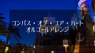 【オルゴール】コンパス・オブ・ユア・ハート 東京ディズニーシー [upl. by Nived]