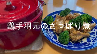 鶏手羽元のさっぱり煮 [upl. by Weidner]