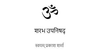 SHARABHA UPANISHAD IN HINDI PRESENTED BY SVAYAM PRAKASH SHARMA [upl. by Garrison386]