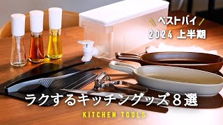 2024年上半期ベストバイキッチングッズ購入品  最近の買ってよかった愛用品  使えるおすすめアイテム [upl. by Harihat521]