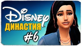 ДИНАСТИЯ DISNEY  Кто же родился у Белоснежки  The Sims 4 [upl. by Elaval]