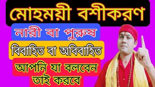 বশীকরণ করার উপায়  bosikoron korar upay bangla  সর্বজন বশীকরণ টোটকা  bosikoron korar sohoj upay [upl. by Oirasan824]