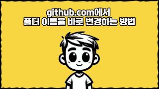 github com에서 폴더 이름을 바로 변경하는 방법 [upl. by Beryle]