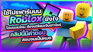 อยากโปรฟาร์ม Roblox ต้องเริ่มยังไง สอนซื้อโปร Xenon Hub มือใหม่ก็ทำได้ [upl. by Eleik]