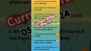 05 july 2024 Current Affairs  बिहार पुलिस 2024 करेंट अफेयर्स  currentaffairs करेंटअफेयर्स [upl. by Isabelle]