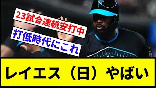 【お前 最強だったな】レイエス（日）やばい【反応集】【プロ野球反応集】 [upl. by Etyam]