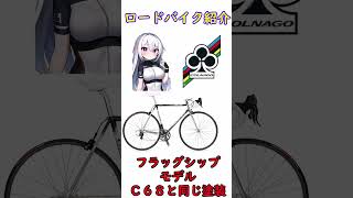 ロードバイク紹介！コルナゴ マスター クロモリバイク ショート [upl. by Medor]